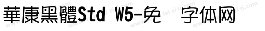 華康黑體Std W5字体转换